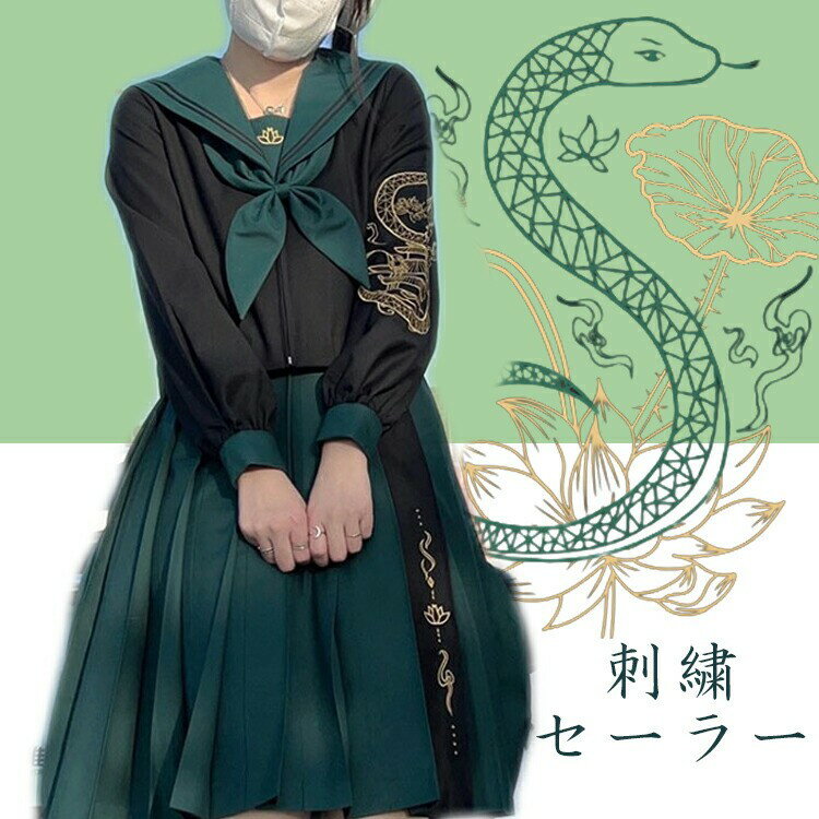 セーラー服 トップス レディース 長袖 中華風 蛇柄 刺しゅう 刺繍 スクールウェア ビッグカラー ショート丈 スカーフ 衣装 学園祭 文化祭 仮装 お パーテ...