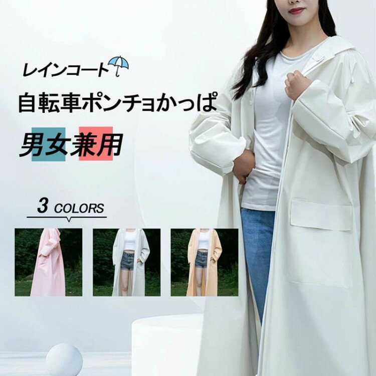 レインコートレディース 自転車ポンチョ かっぱ ゴム付きの袖口ロング丈梅雨対策通勤通学 防水 防雪 耐久性 二重ツバ 防風