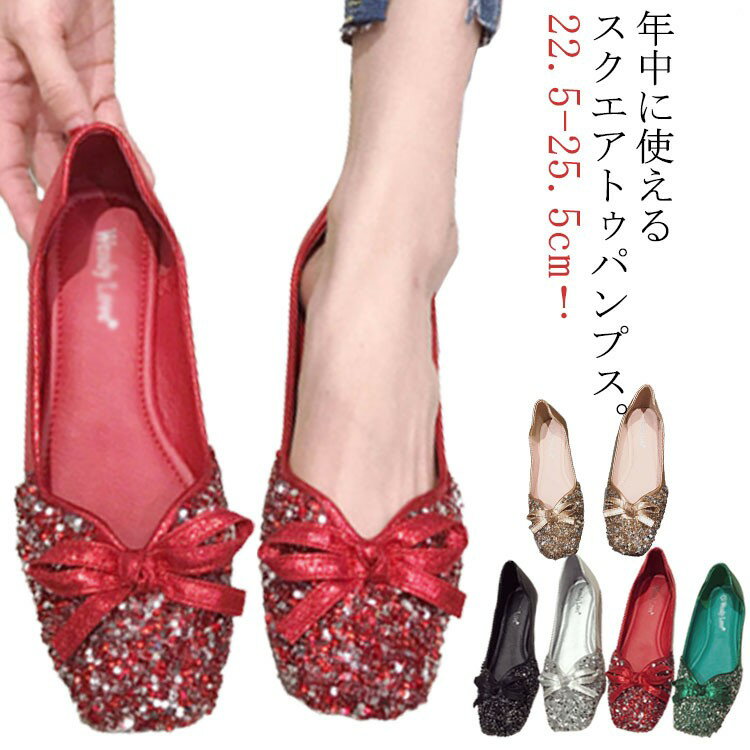 パンプス ぺたんこ キラキラ 通勤 ローヒール Vカット スクエアトゥ 痛くない オフィス おしゃれ フラ..