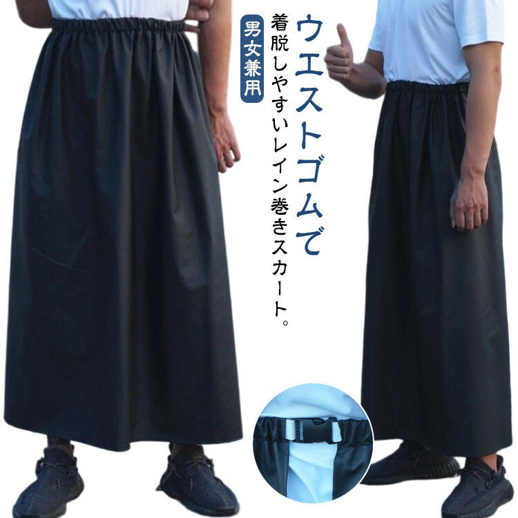 レインスカート レインウェア レディース メンズ ラップスカート 男女兼用 合羽 巻きスカート ユニセックス カッパ 防水 ロンジースカート 巻く 簡単 ワンタッチ 通 軽量 シンプル