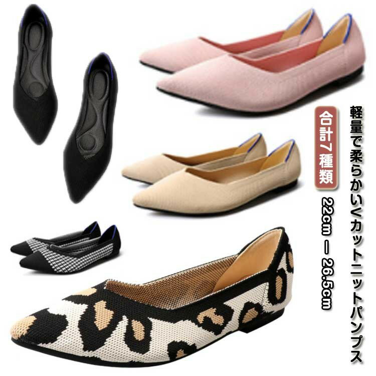 ぺたんこ ポインテッドトゥ パンプス 痛くない 歩きやすい フラットシューズ フォーマル ニットパンプ..