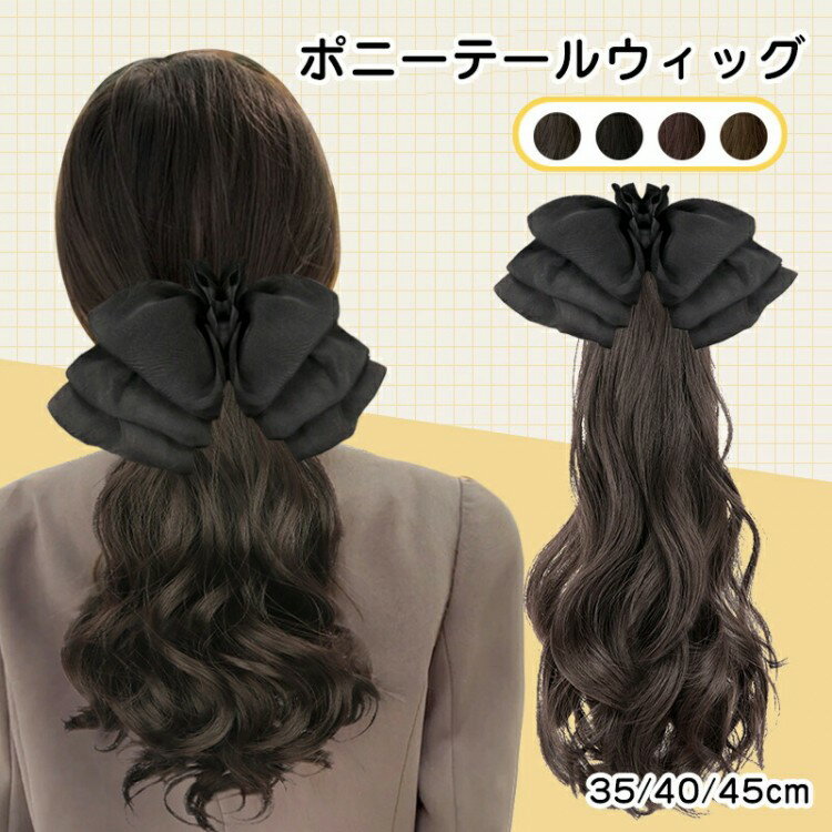 ポニーテール ウィッグ つけ毛 人工毛 レディース リボン 大きなウェーブ 長いカール クリップ ふわふ..