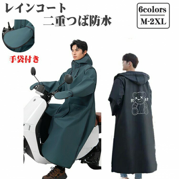 レインコート レディース メンズ防風防水レインコート男女兼用自転車二重つば防水 ロング リュックにも対応 軽量 雨具 防雨手袋付き10000mm水圧に耐えおしゃ...
