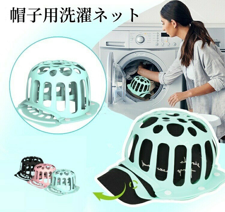 キャップウォッシャー 帽子 キャップ 洗濯ネット シリコン製 型崩れ防止 洗濯キャップ 洗える キャップ..