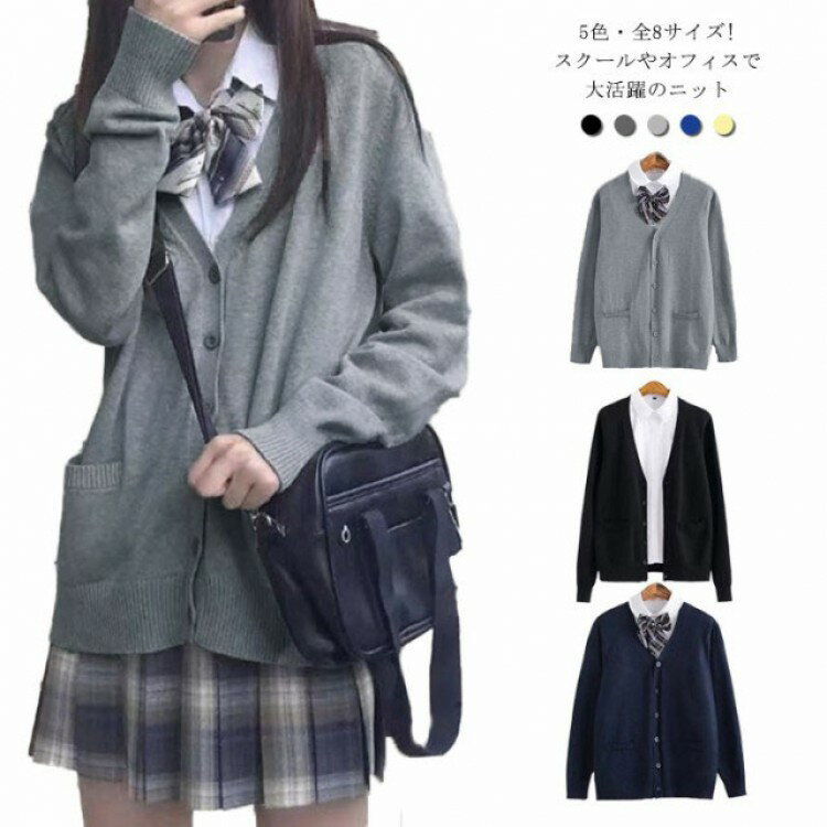 5色 全8サイズ スクールセーター 制服 カーディガン スクール セーター JK制服 Vネック コット ニット ..