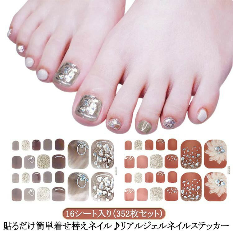 ネイルステッカー 硬化 ジェルネイルシール 貼るだけ フット 16シート入り 352枚セット 花 北欧 ネイルシール セルフネイル ジェルネイル ネイル