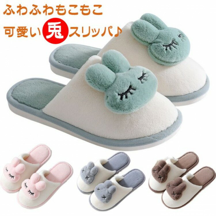 ルームシューズ レディース もこもこ スリッパ メンズ うさぎ 冬 お揃い ふわふわ あったか 可愛い ウ..