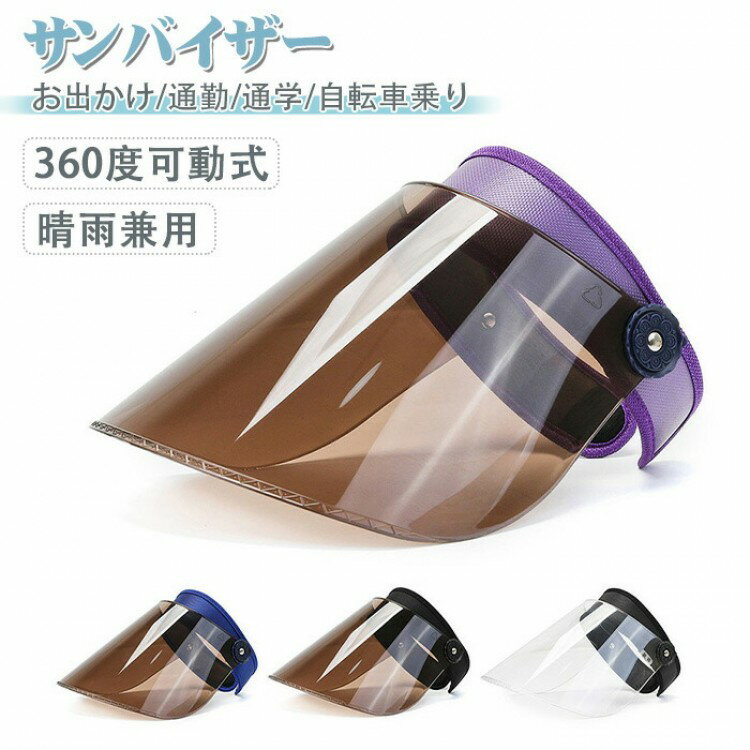 レインクリアバイザー 透明 サンバイザー ワイド レインバイザー クリアサンバイザー 梅雨 雨の日 男女..