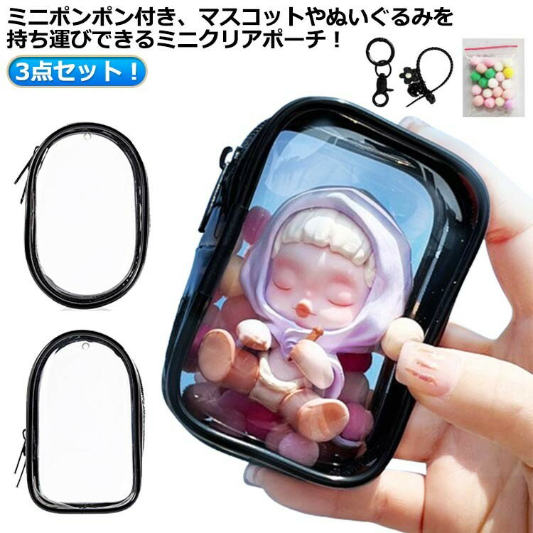 小さめ 収納 透明 ポーチ イベント ぬいぐるみ 推し活 痛バ クリアポーチ 痛バッグ 人形入れ フィギュ..