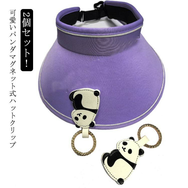 帽子クリップ ハットクリップ コンパクト クリップ キャップクリップ 2個セット アニマル パンダ 黒 白..