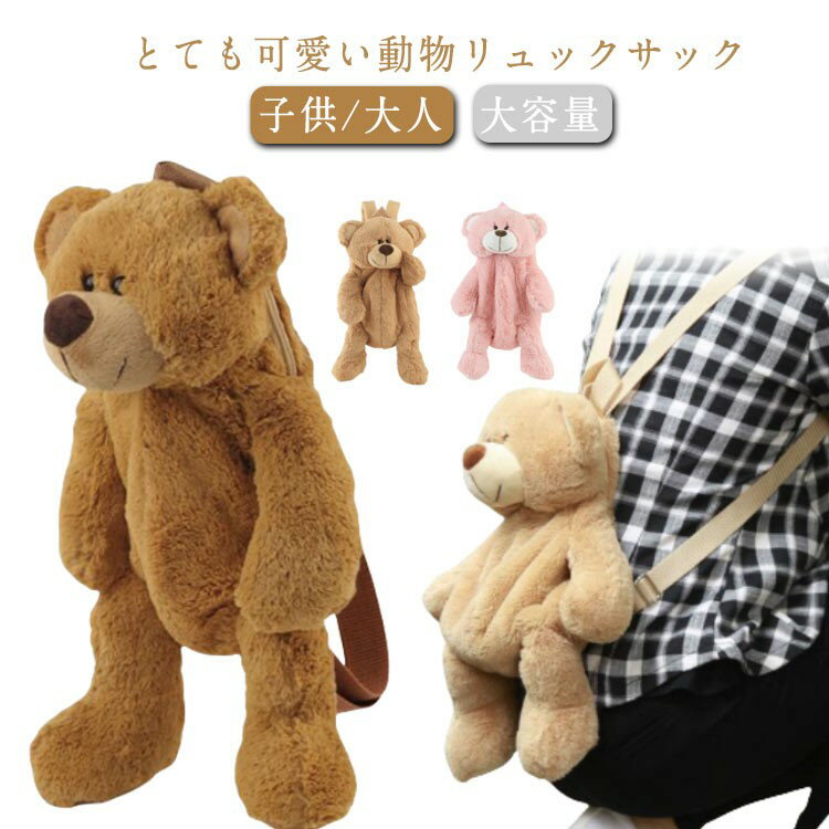 子供用 女の子 ぬいぐるみ キッズ 大人 リュックサック 熊 バックパック 動物 バッグ クマ アニマル 子..