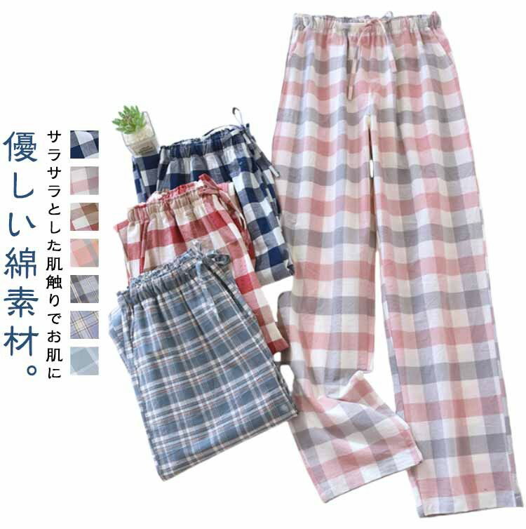ルームパンツ レディース パジャマ 薄手 夏服 春秋 チェック柄 ロング ゆったり ウエストゴム ストレート 長ズボン ルームウェア 可愛い ポケット付き ボトムス 部屋着 カジュアル