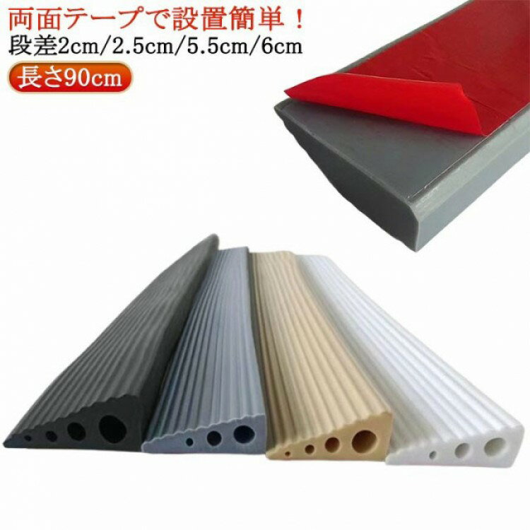 ゴム製 長さ90cm 段差2cm 2.5cm 5.5cm 6cm ゴムスロープ 敷居 清掃ロボット 段差解消 バリアフリー 設..