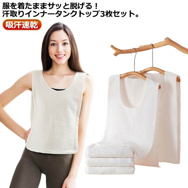 コットン メンズ 汗取りインナー 肌着 大人 3枚セット 汗じみ防止 タンクトップ 汗取り インナー 下着 子供 レディース サッと脱げる サイドオープン 4重ガー 背中 汗対策