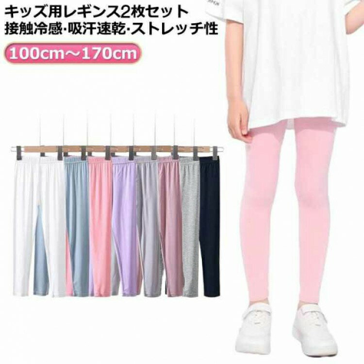 春 吸汗速乾 スポーツ ラッシュガード 接触冷感 2枚入 キッズ 女の子 レギンス 子供服 薄手 ストレッチ..