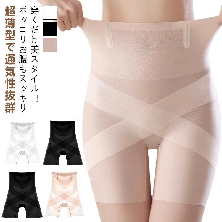 着圧 引き締め 通気性 夏用 ガードル 形状記憶 薄手 抗菌 女性 ショーツ お腹 ハイウエスト 太もも ぽっこりお腹 ボディシェイパー ヒップアップ サポート 補正下着 産後 クロス加圧