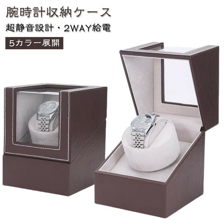 収納 収納ケース 1本巻き 自動巻き時計ワインディングマシーン ウォッチワインダー マブチモーター 腕..