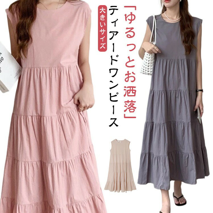 ワンピース Aライン ノースリーブ 春 ふんわり 大きいサイズ 夏 レディース ティアード 無袖 ロング丈 ガーリー 体型カバー リゾート シンプル ヴィンテージ