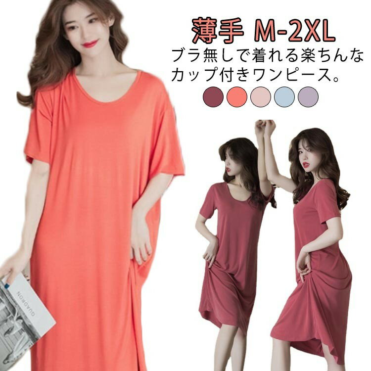 寝巻き パジャマ レディース ワンピース ルームウェア 半袖 インナー カップ付き 薄手 ロングTシャツ 大きいサイズ 寝巻 寝やすい ナイトウェア パッド付き プレ 部屋着 ストレッチ
