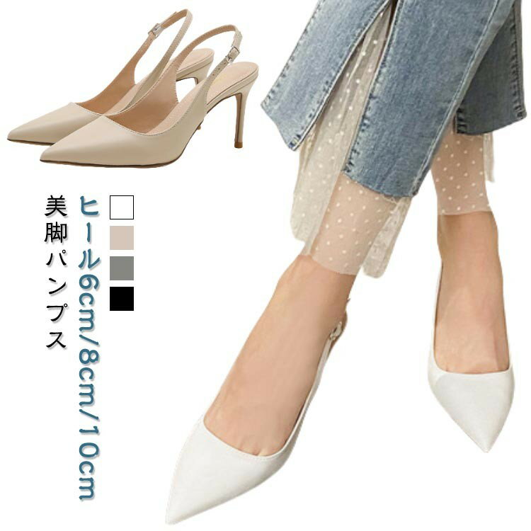 フォーマル きれい ハイヒール パンプス 小さいサイズ 6cmヒール 大人 10cmヒール 美脚パンプス バック..