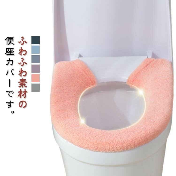 O型 スナップボタン留め トイレカバー 無地 ふわふわ U型 日用品 インテリア雑貨 洗える 便座カバー お..