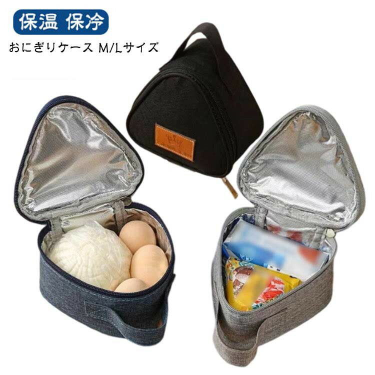 おにぎりケース ロゴ M Lサイズ 三角 おにぎりポーチ 弁当袋 鞄 ファスナー ランチバッグ キッチン用品..