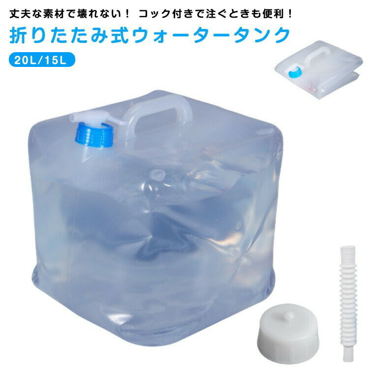 耐熱 2個セット コンパクト ウォータータンク 大容量 15L 折りたたみ コック付き 防災タンク ウェイト ..