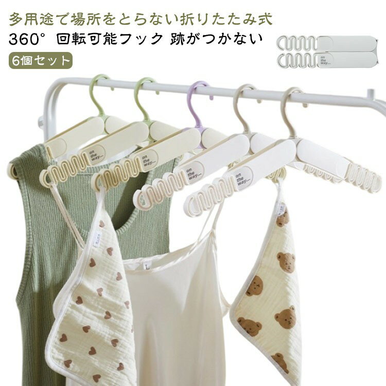 360°回転可能フック 便利 ハンガー 折りたたみハンガー 型崩れしない 防風 6個セット 軽量 跡がつかない 旅行 携帯 干し 持ち運び コンパクト ミニ 小...