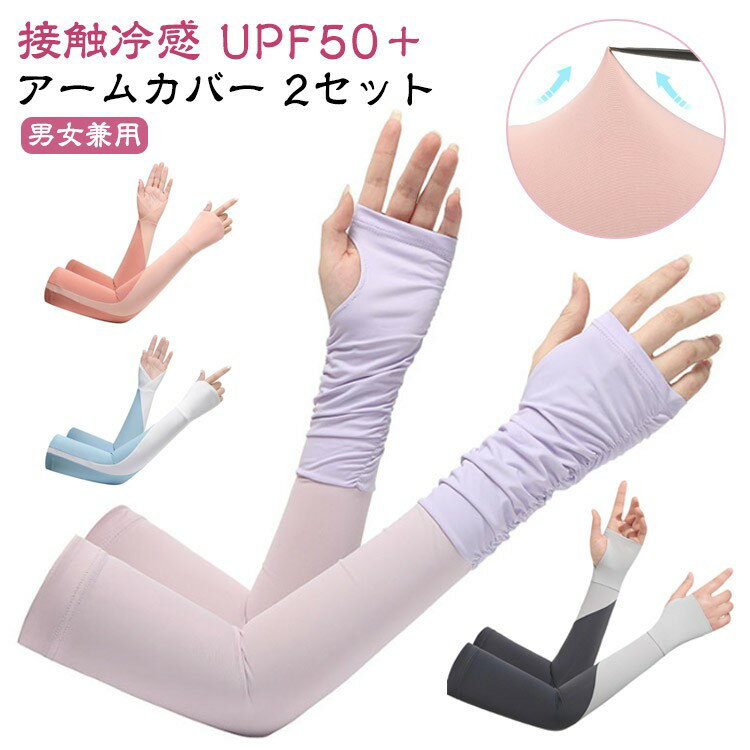 冷感アームカバー 対応 自転車 UVカット メンズ UPF50+ レディース 指なし 指穴付きアームカバー ロング 手袋 スマホ 2セット 接触冷感 指出し おしゃれ 配色 運転 アウトドア 可愛い