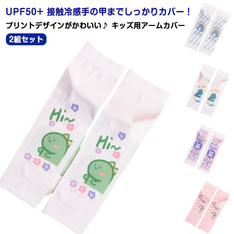 uv 2組セット おしゃれ UVカット 指穴 冷感 ロング丈 接触冷感 UPF50＋ 子供 袖カバー 可愛い 総柄 ア..