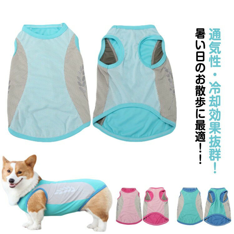 ウェア メッシュ 冷却 クール 濡らす 気化熱 服 冷感 着せる 犬 ペットウェア 犬服 夏服 大型犬 タンク..