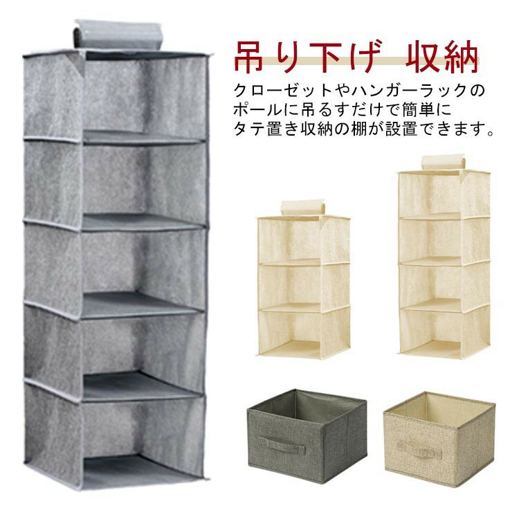 3段 吊るす収納 布 ケース 収納ラック 収納 衣類収納 5段 4段 ラック 吊り下げ 吊るす クローゼット 収納ケース 引き出し ボックス ハンギン ハンガー ハンガーラック
