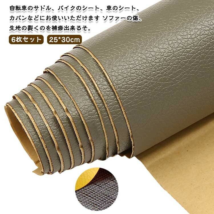 25*30cm 6枚セット 張替え 財布 家具 ソファー 貼るレザー 無地 接着シール レザー補修 粘着シート 車 ..