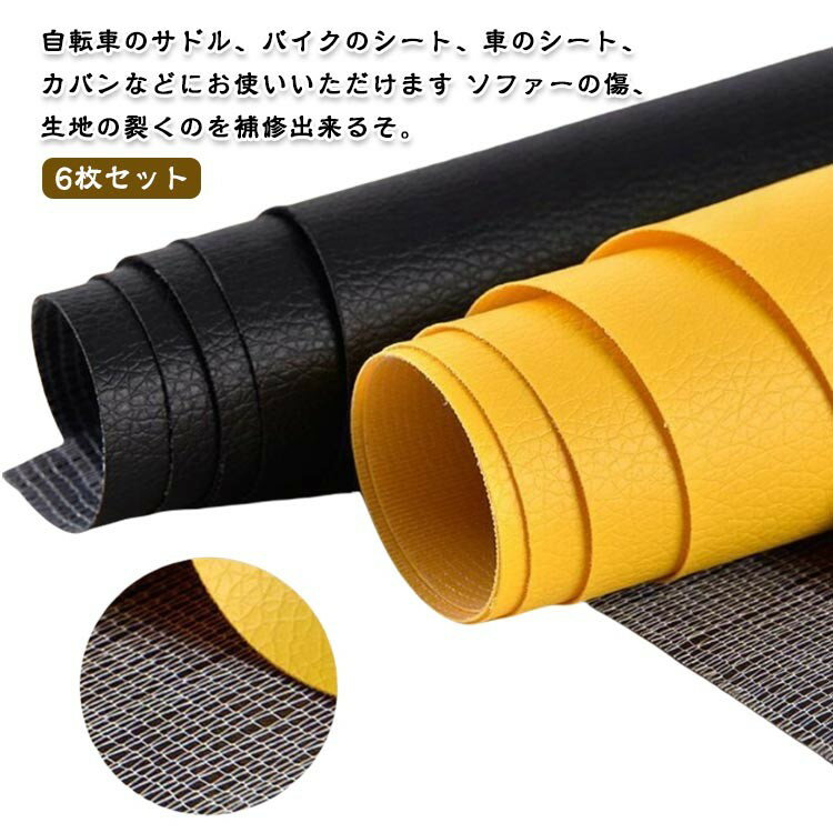 レザー補修 無地 25*30cm 張替え 財布 柔らかめ 車 接着シール バッグ 補修シール 6枚セット 手作り 粘..