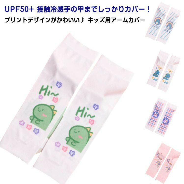 ロング丈 キッズ 日焼け防止 冷感 アニマル UPF50+ 接触冷感 UVカット 袖カバー 腕カバー uv 可愛い 子..