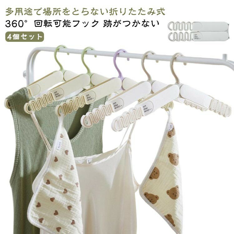 すべらない 小型 跡がつかない 360°回転可能フック 4個セット 携帯 型崩れしない ハンガー 防風 折り畳み 旅行 便利 持ち運び コンパクト ミニ 小さい...