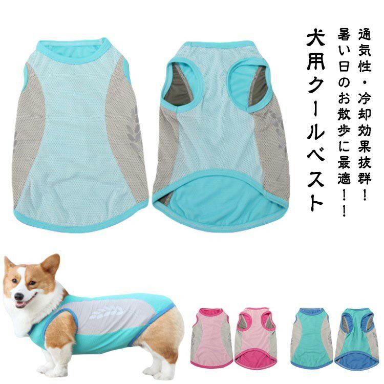 濡らす S-M クール ウェア 服 濡らして 気化熱 中型犬 冷却 冷感 瞬間 タンクトップ 犬 犬服 小型犬 夏..
