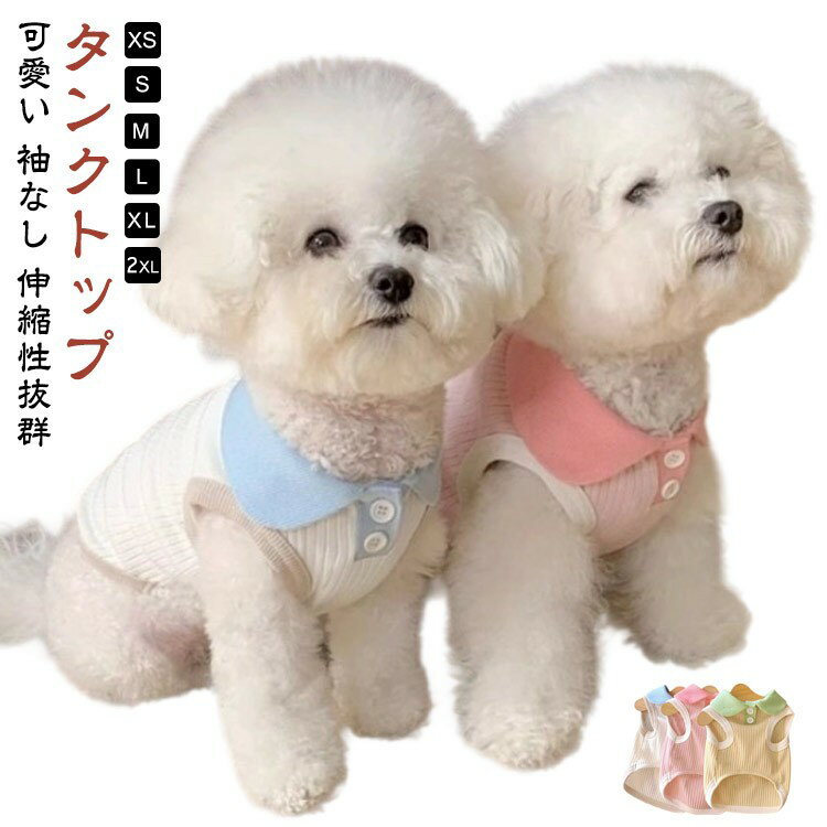 かわいい 春 ペットウェア 夏 タンクトップ 犬の服 男の子 女の子 カワイイ ペアルック 可愛い 犬洋服 ..