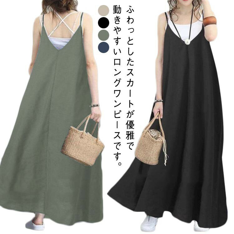 重ね着 Aライン 夏 レディース キャミソールワンピース キャミソール 高身長 着回し キャミワンピース ロングワンピース ロング丈 きれいめ ロング ノースリーブ 体型カバー