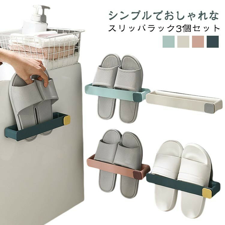 スリッパ立て スリッパラック 3個セット スリッパ コンパクト 北欧風 スリッパ入れ シューズラック タ..