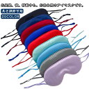 アイマスク 遮光 光遮断 メンズ 軽い レディース 夏 長さ調節可能 柔らか 無地 軽量 リラックス トラベル 目隠し 大きめ 男性 機内 肌触り 女性 可愛い...