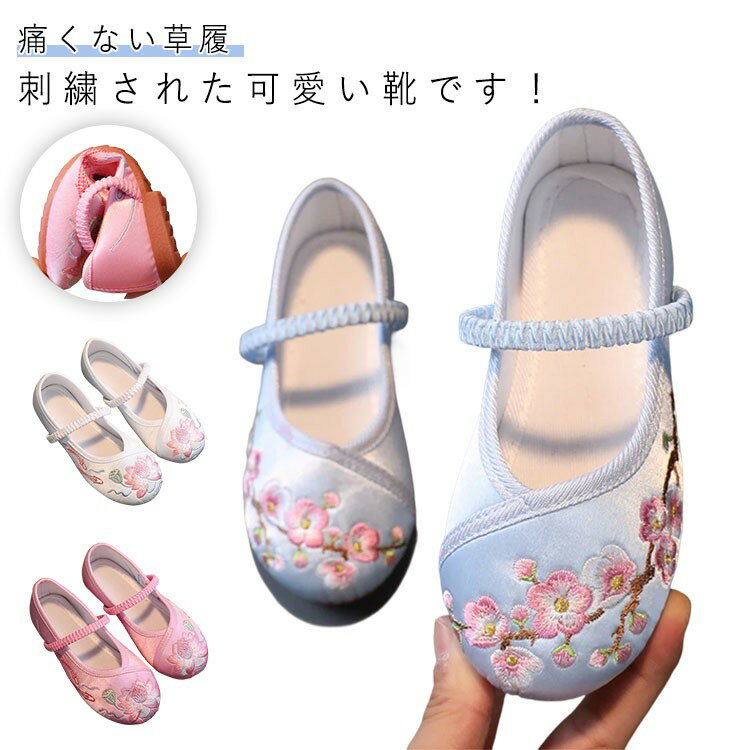 柔らかい ぺたんこ 子供 靴 草履 花柄 子供靴 刺? フラットシューズ 歩きやすい キッズ 和柄の靴 女児 ..