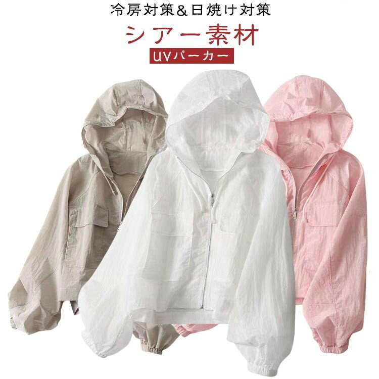 透け感 シアー アノラック シアーブルゾン UVカット シアートップス 吸水速乾 カーディガン フード付き UVパーカー パーカー シアー素材 ショート 羽織り...