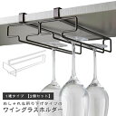 戸棚下 ワイングラスホルダー ワイングラス収納 ワイングラスハンガー ワイングラス置き 1連タイプ グラスホルダー シャンパングラスハンガー 水切り 乾燥 ワイ...