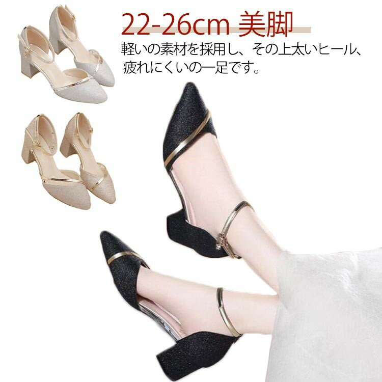 パーティー 歩きやすい ストラップ 5cm パンプス アンクルストラップパンプス 結婚式 ポインテッドトゥ..
