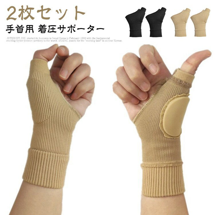 左右兼用 サポーター 2枚組 手首 伸縮 男女兼用 固定 親指 パッド内蔵 ベージュ 腱鞘炎 捻挫 黒 母指CM関節症 リストラップ 着圧 バンド 剥がれ防止 絆創膏 テーピング