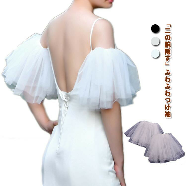 ゴム留め アームドレス パール 半袖 花嫁 ふわふわつけ袖 二の腕 アームカバー ふんわり パフスリーブ 付け袖 ドレス ブ ワンピース用 ウェディングドレス用 二の腕カバー