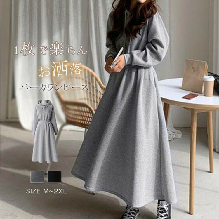 パーカー ワンピース レディース 長袖 スウェット フード付き ロング丈 パーカーワンピース フレアワン..