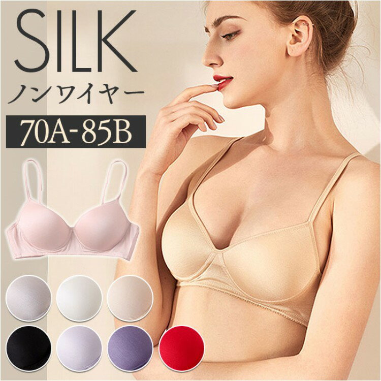 シルク ブラジャー 通販 ナイトブラ ワイヤレスブラ ブラ ノンワイヤー ソフトブラジャー モールドブラ 下着 肌着 インナー ランジェリー シンプル 無地 ひ 手洗い可能 昼夜兼用 絹