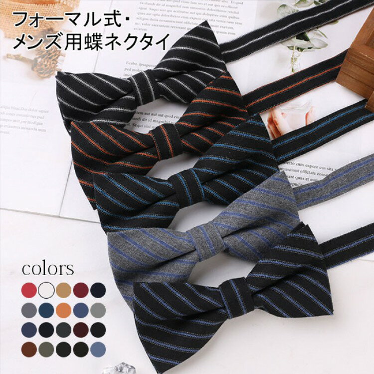蝶ネクタイ メンズ 無地 男性用 フォーマル 結婚式 シンプル ストライプ チェック柄 プレゼント おしゃれ 人気 調節可能 制服 大人
